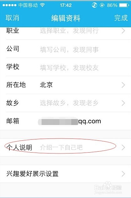 iPhone4S如何修改QQ昵称及个人资料