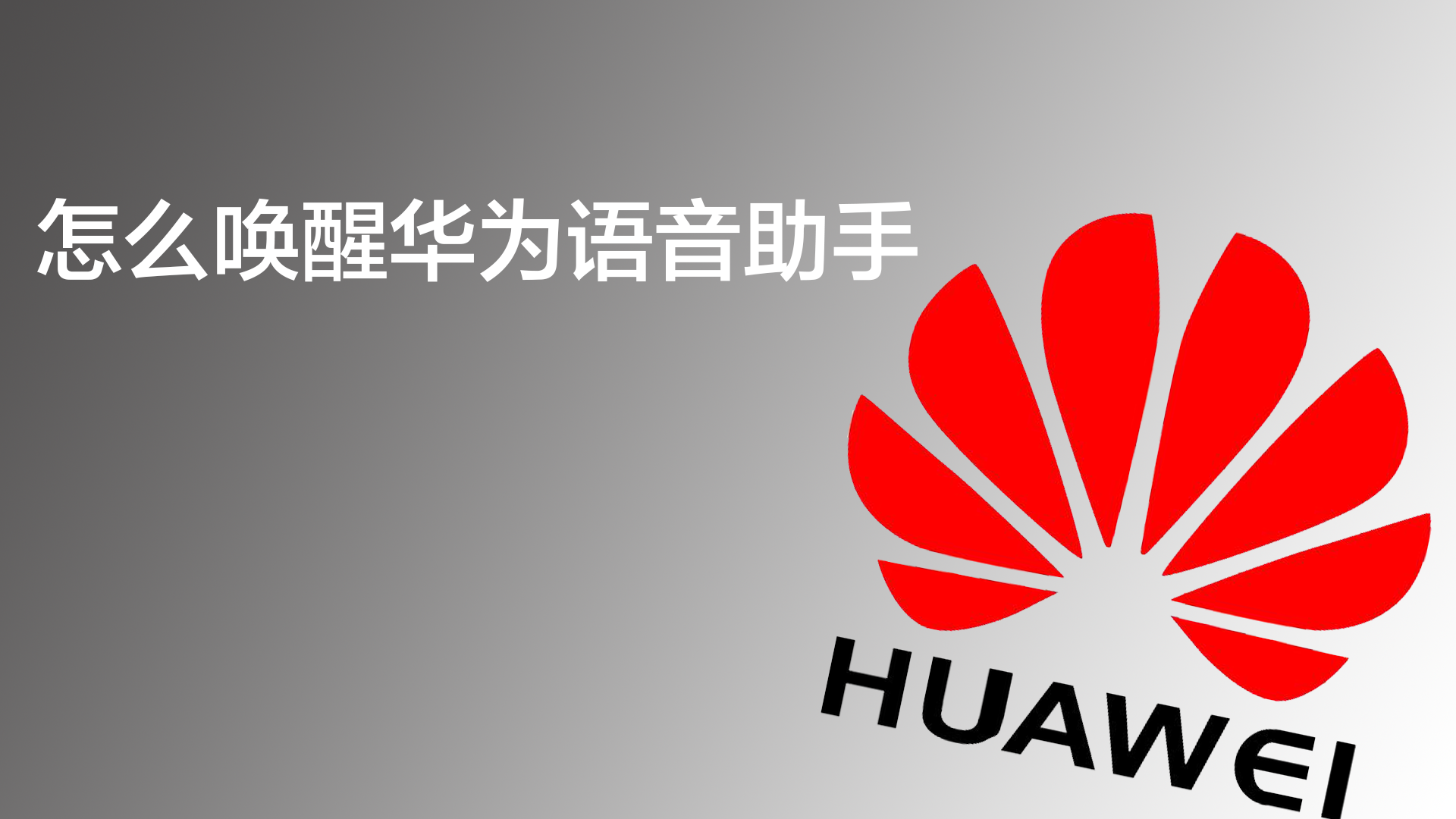怎么唤醒华为语音助手