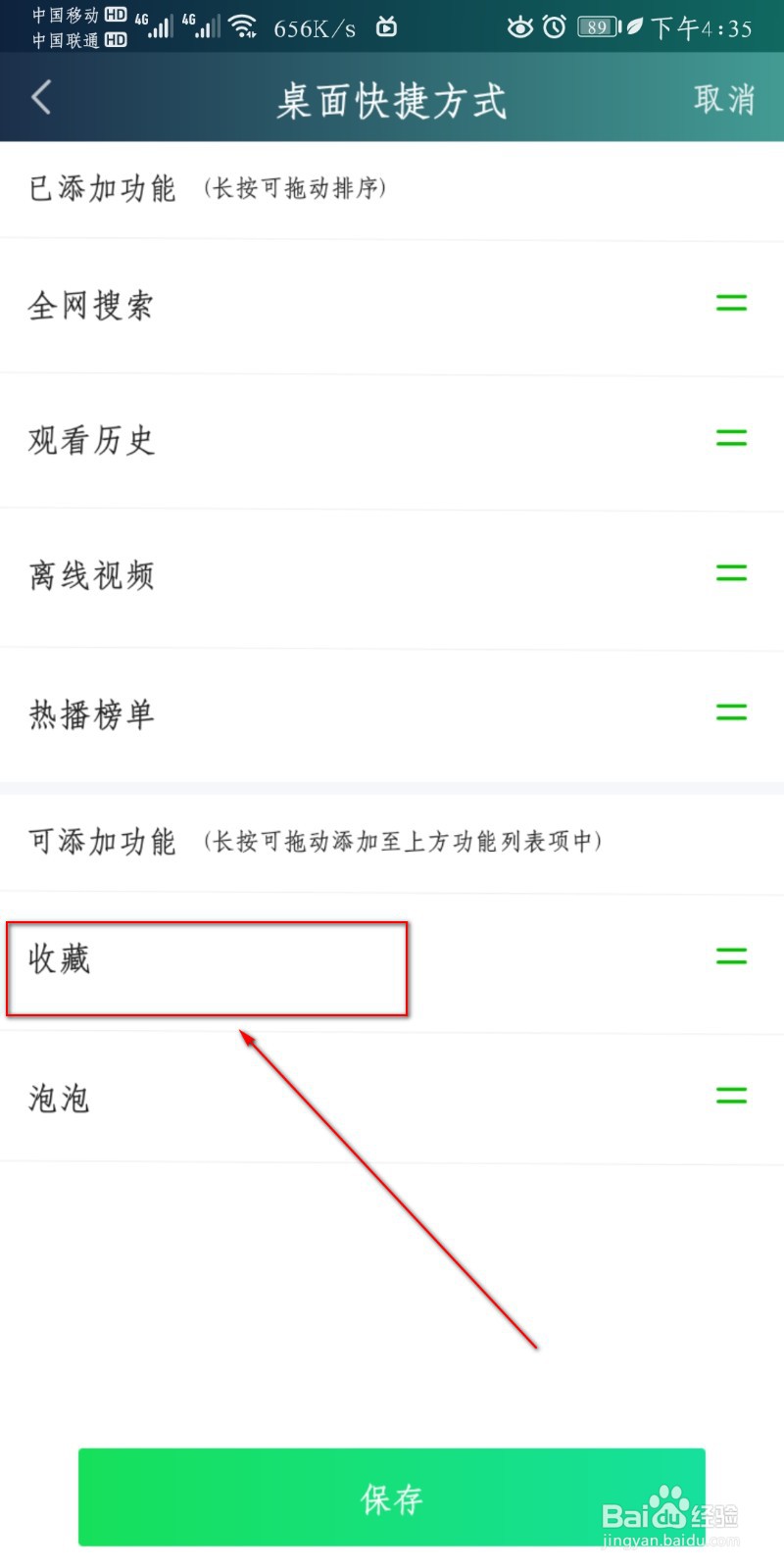 爱奇艺视频怎么设置添加收藏到桌面快捷方式？