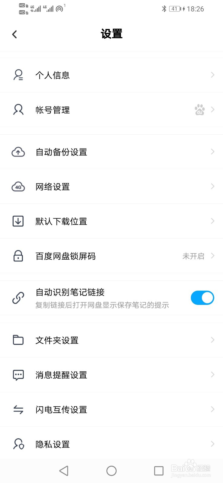 百度网盘怎么设置二级密码