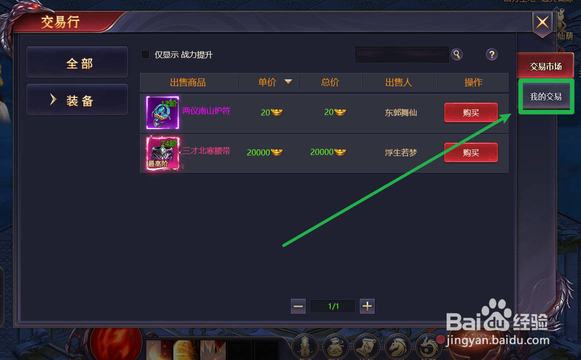 ​神魔之道怎么出售装备？