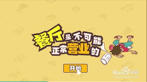 【餐厅是不可能正常营业的】第5关攻略