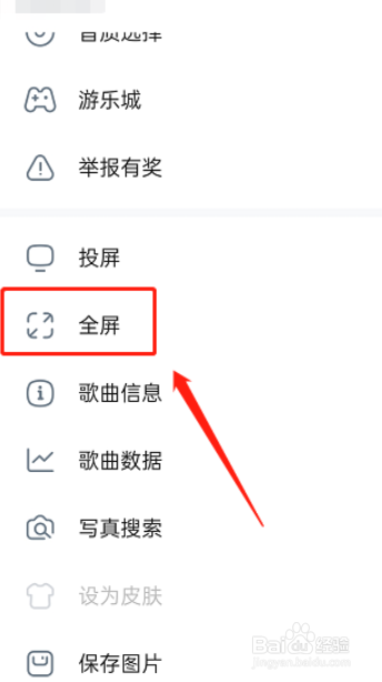 酷狗音乐app如何设置全屏模式