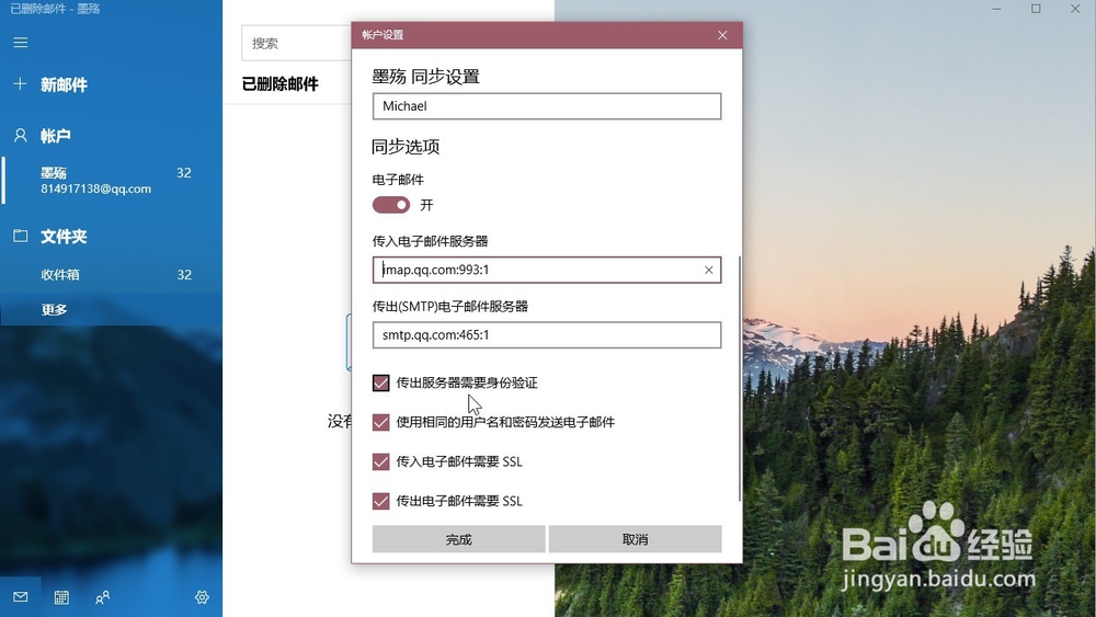 怎样设置windows10邮箱传出服务器需要身份验证