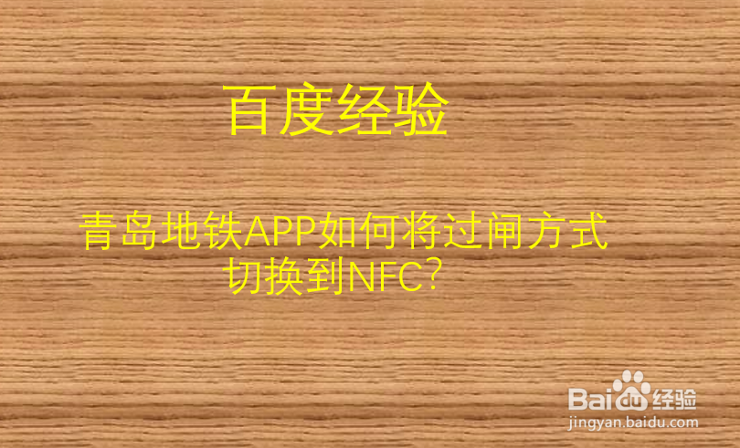 青岛地铁APP如何将过闸方式切换到NFC