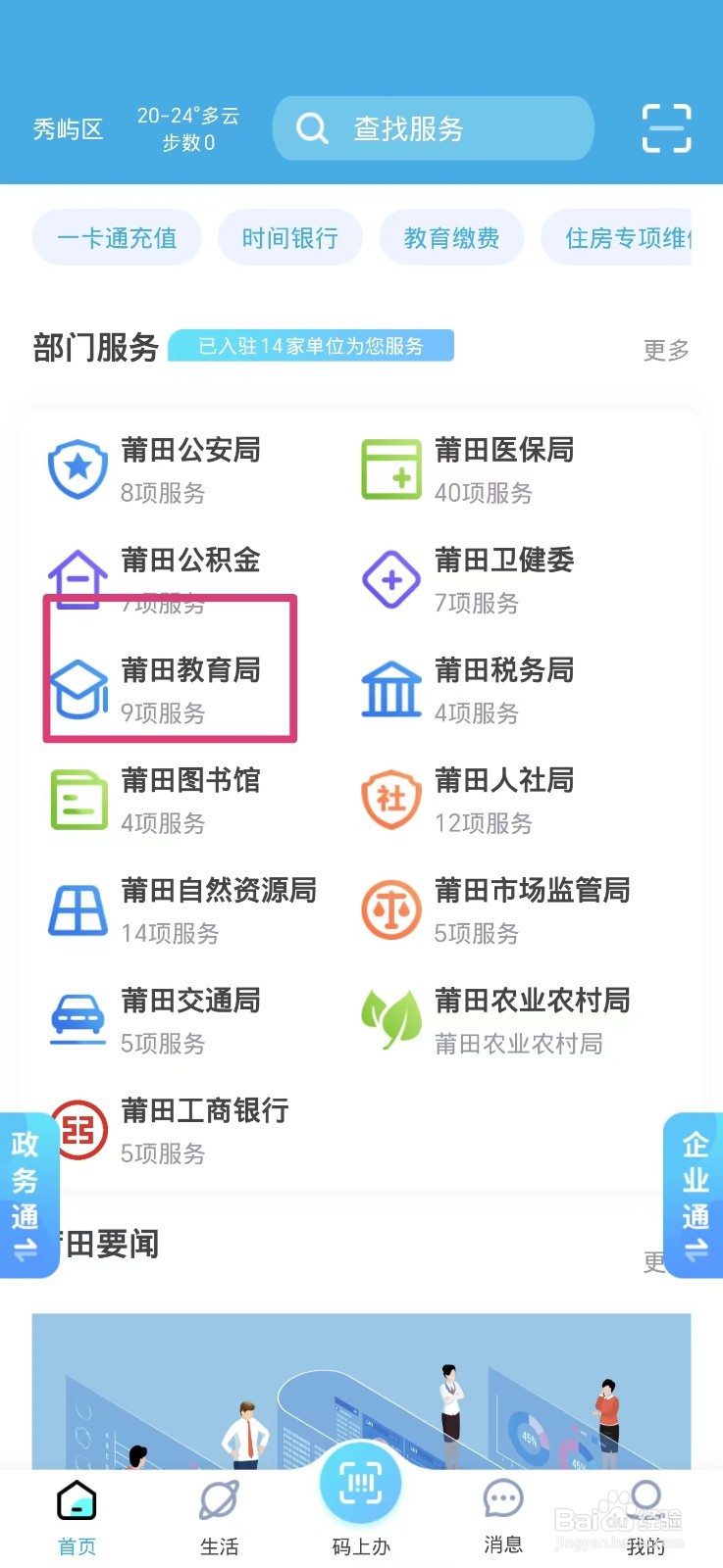 《莆田惠民宝》查询中考成绩方法