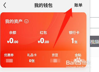 京东月度账单在哪里看