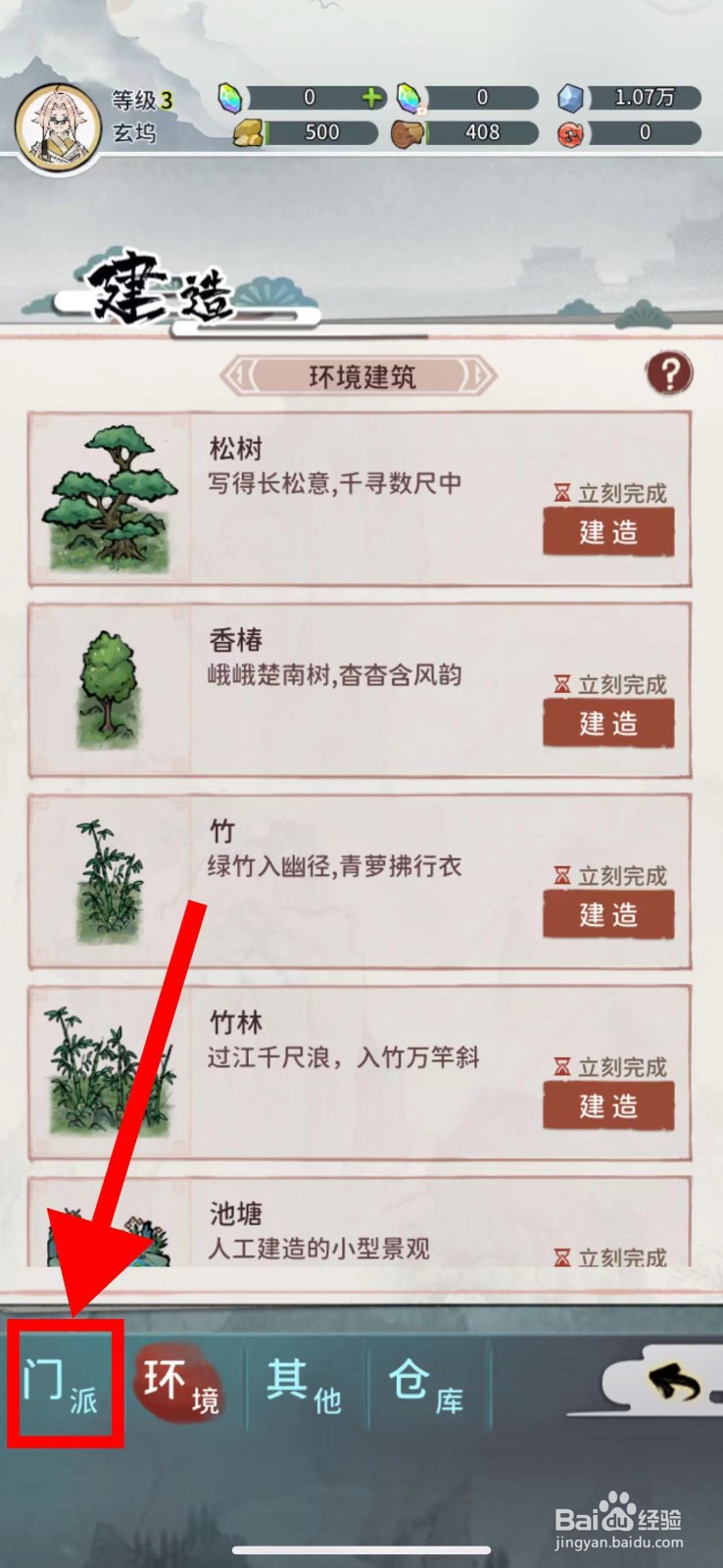 我的门派怎么建造灵台
