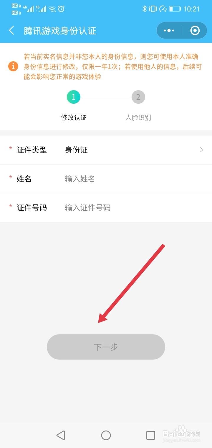 王者荣耀微信实名认证怎么修改