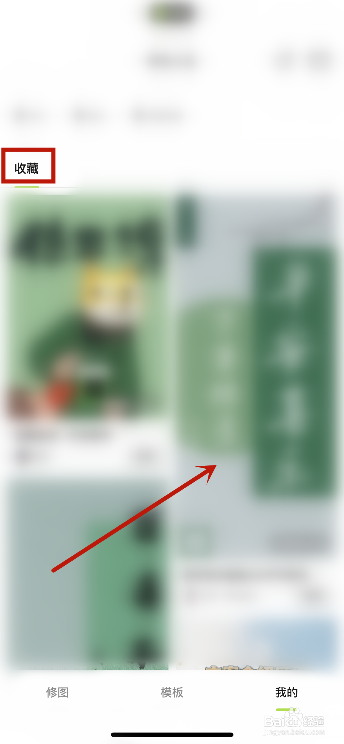 醒图怎么取消收藏的模板？