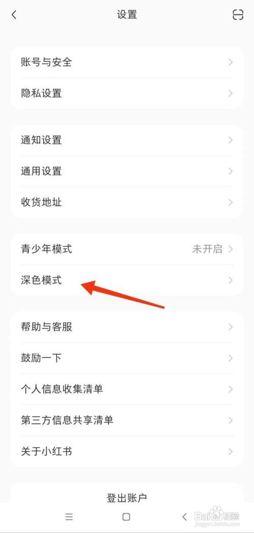 小红书深色模式如何设置