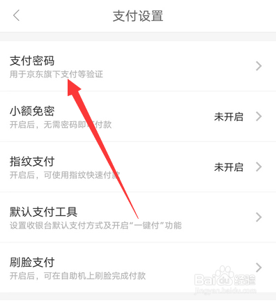 京东支付密码忘记了怎么在手机上设置