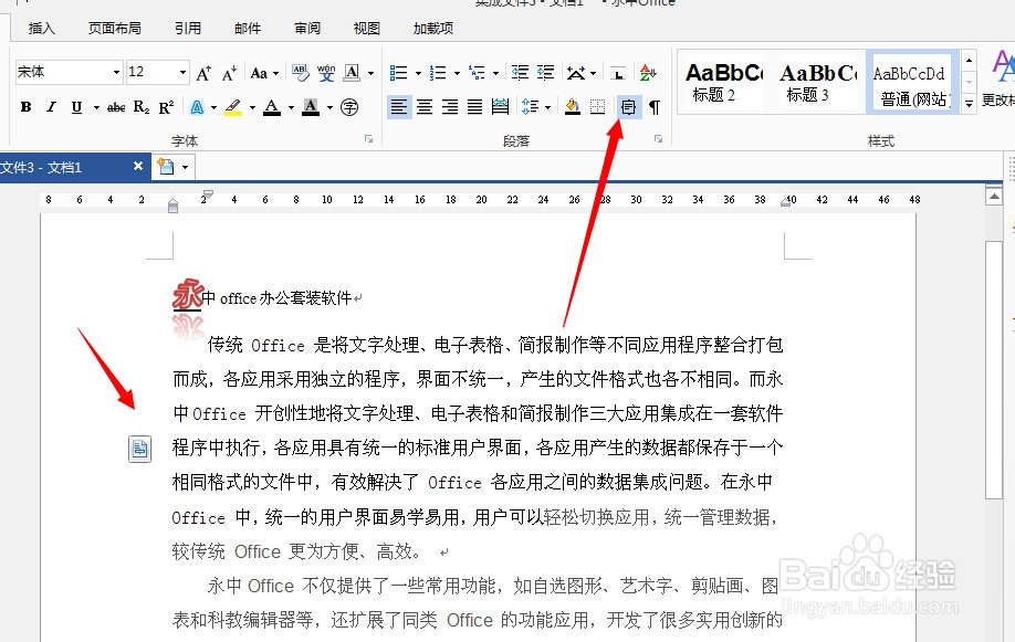 永中office入门：[3]文字处理之段落