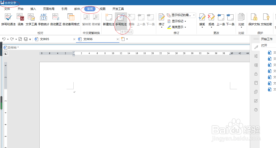 永中文字处理 2019如何设置毛笔手写批注