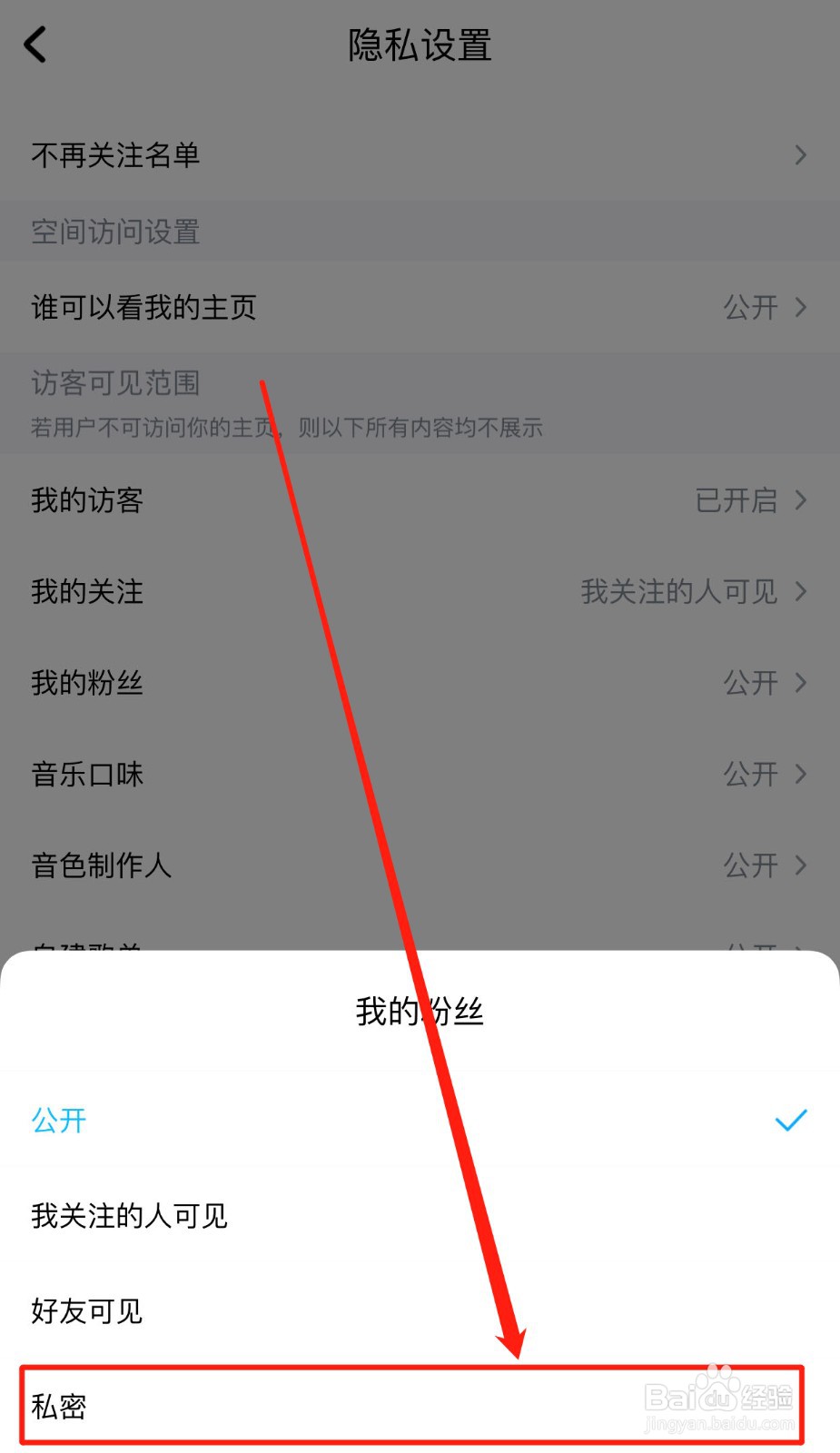 酷狗音乐如何隐藏我的粉丝列表