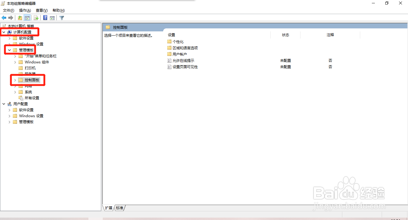 Windows10系统如何隐藏设置功能页面