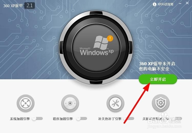 如何用360XP盾甲保护你的xp系统