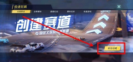 重装上阵极速狂飙中怎么创建房间