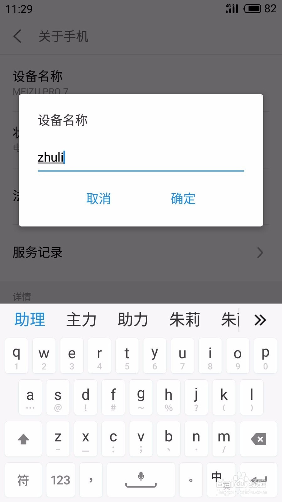 魅族手机如何更改手机的设备名称