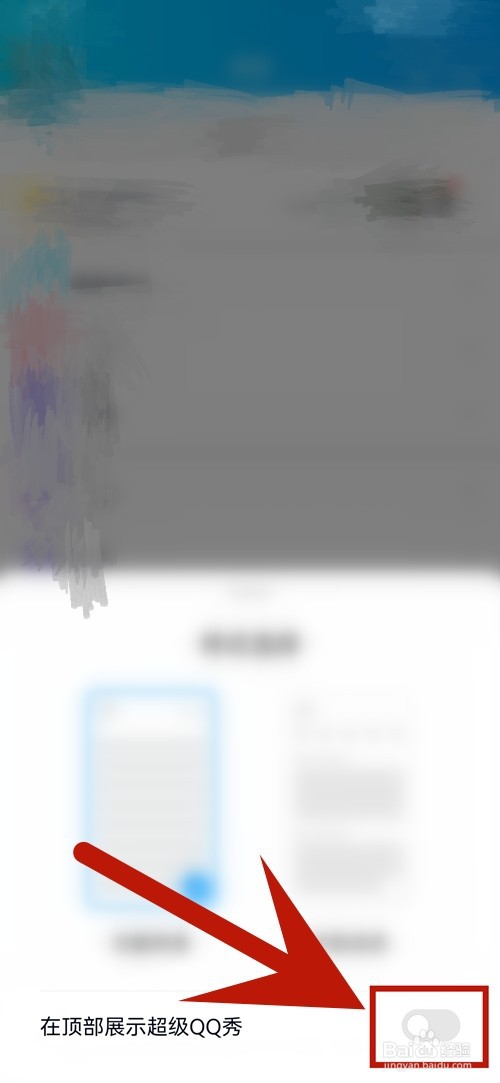如何在QQ顶部展示超级QQ秀。