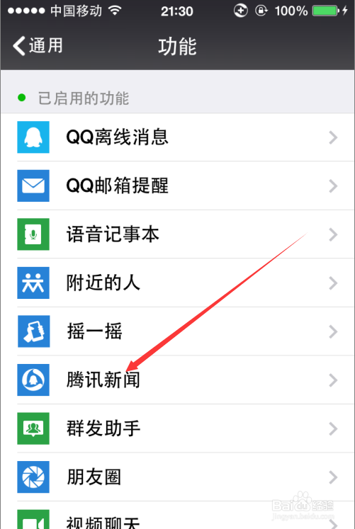 微信技巧-如何关闭腾讯新闻
