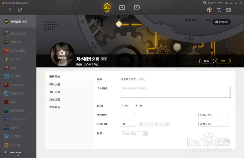 WeGame如何更改性别?