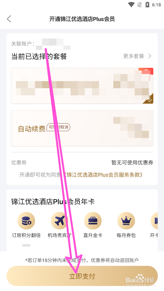 锦江酒店APP中怎么开通Plus会员