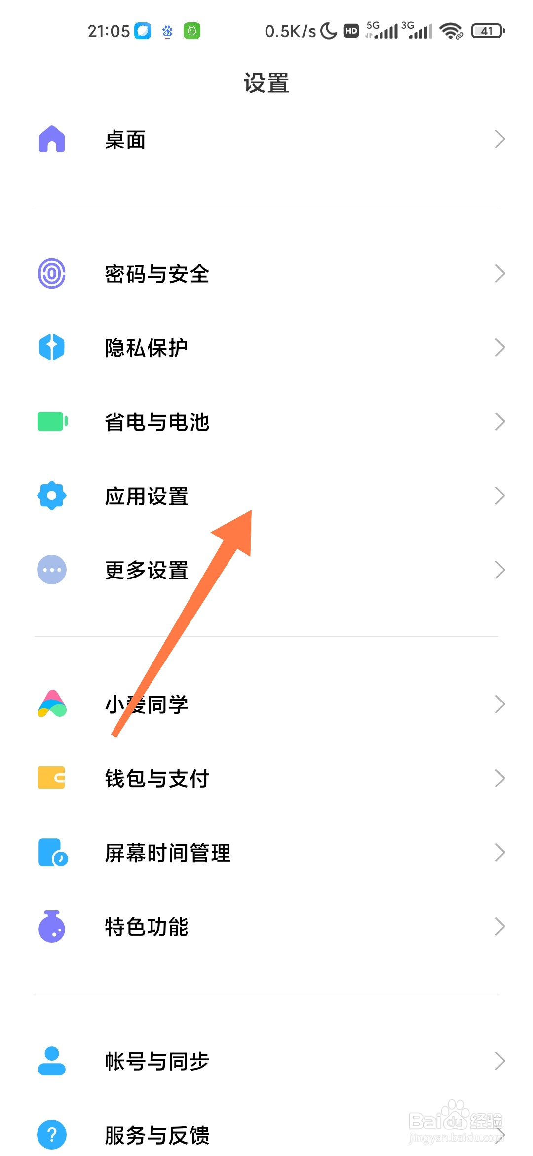 小米手机如何进行桌面图标管理