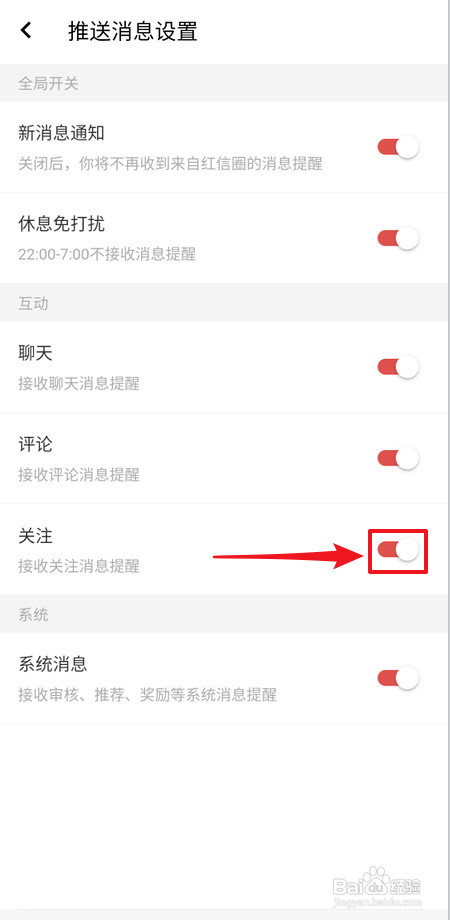 红信圈怎样禁止接收关注消息提醒