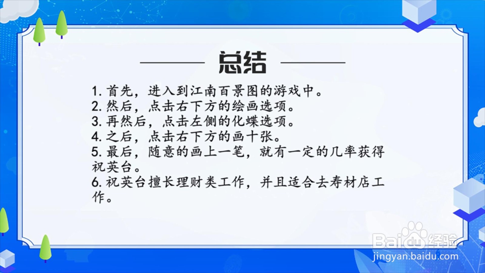 江南百景图怎么获得祝英台？