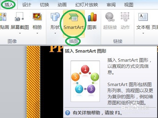 PPT怎么创建连续循环的SMARTART图形