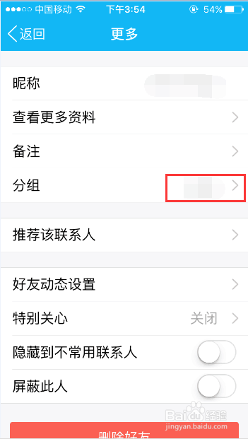 手机QQ怎么更改联系人分组