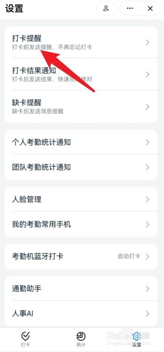 钉钉打卡提醒功能在哪