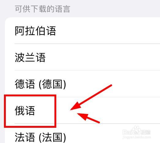 iPhone14如何在管理语言中下载俄语
