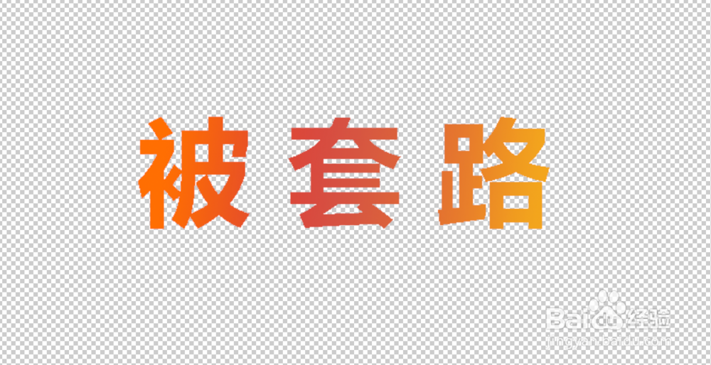 photoshop怎么文字做3D效果