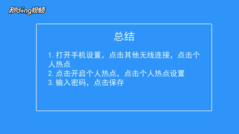 手机热点如何设置密码？