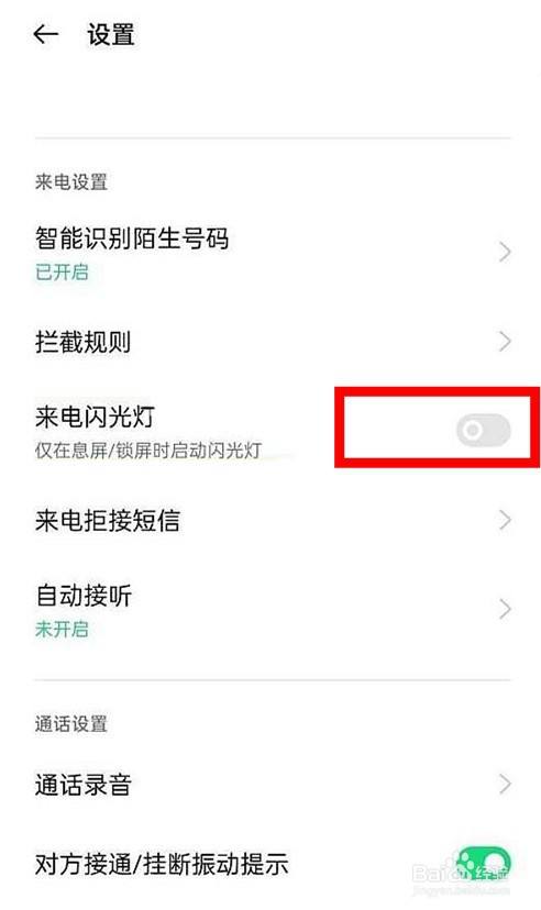 opporeno6怎样启动来电闪光灯功能?