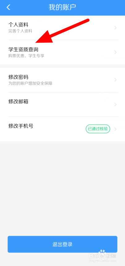 如何查询学生资质优惠购票次数