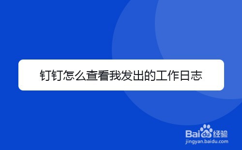 钉钉怎么查看我发出的工作日志