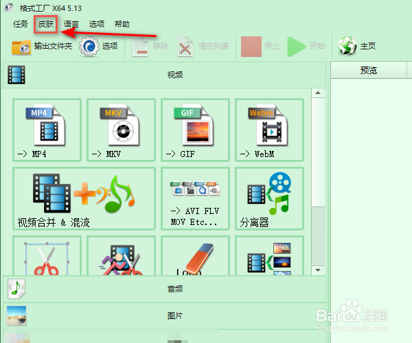怎样设置格式工厂的皮肤