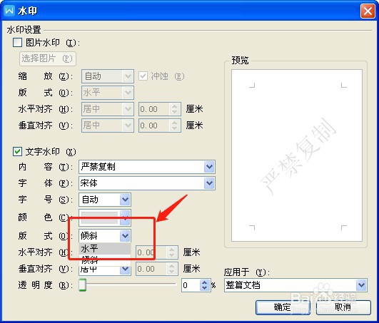 如何在WPS文档中加水印?