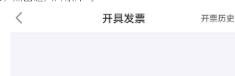 趣运动怎么开发票
