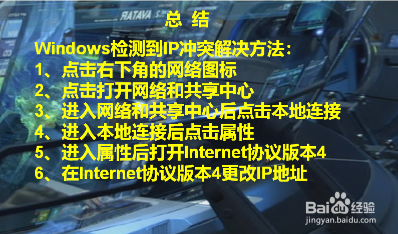 Windows检测到ip地址冲突怎么解决