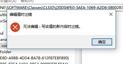 Win10修改注册表提示无法编辑写入新内容时出错