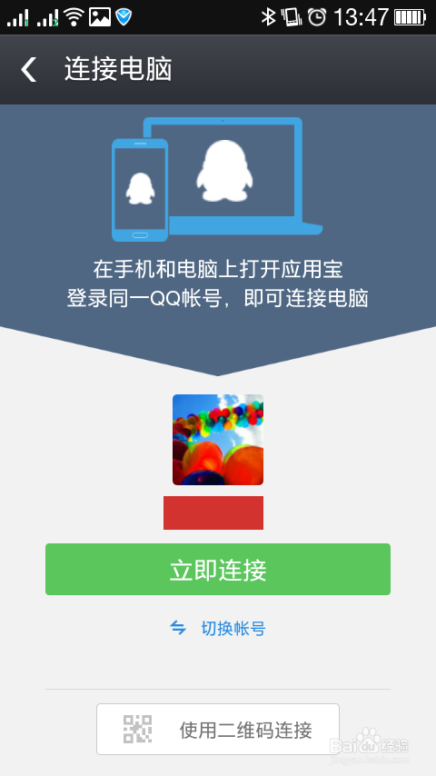 电脑应用宝如何无线连接手机