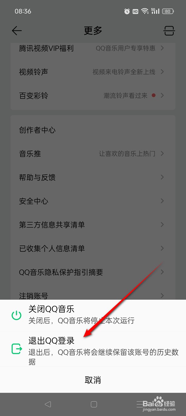 QQ音乐如何退出登录