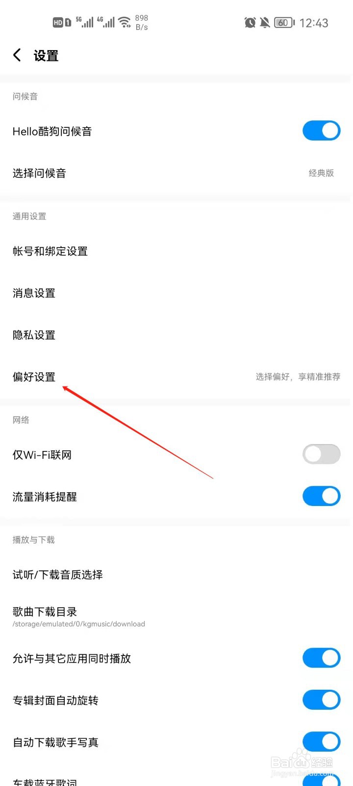 酷狗音乐app怎么设置推荐内容？