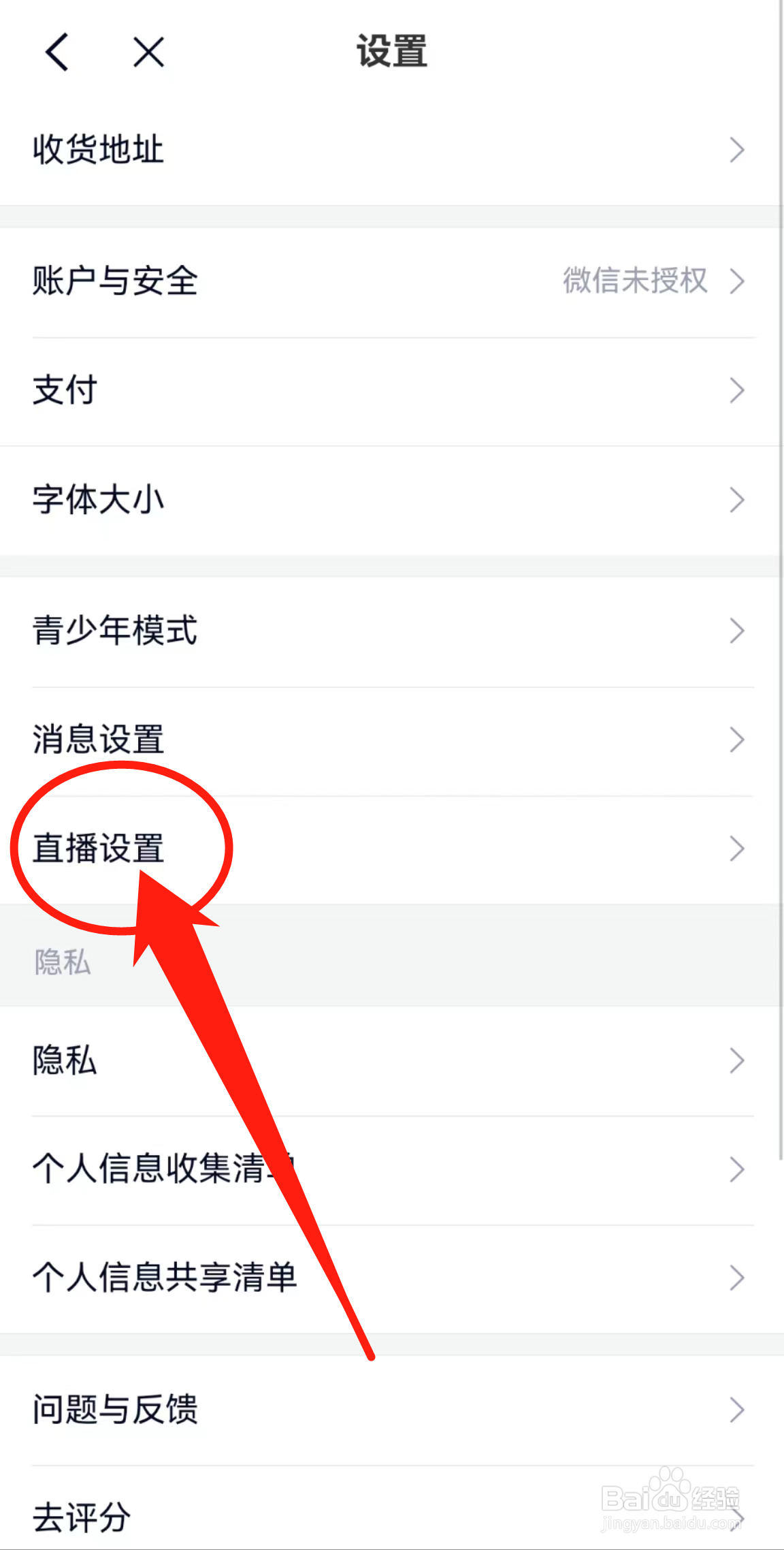 如何查看微拍堂软件中的直播设置？