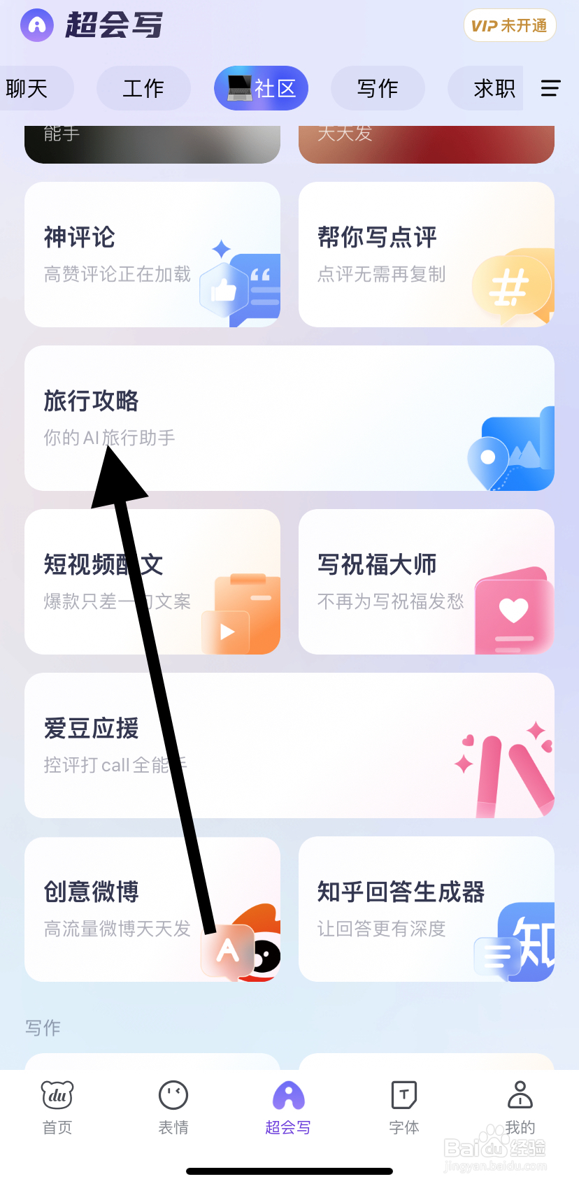 如何在百度输入法中找到旅行攻略呢