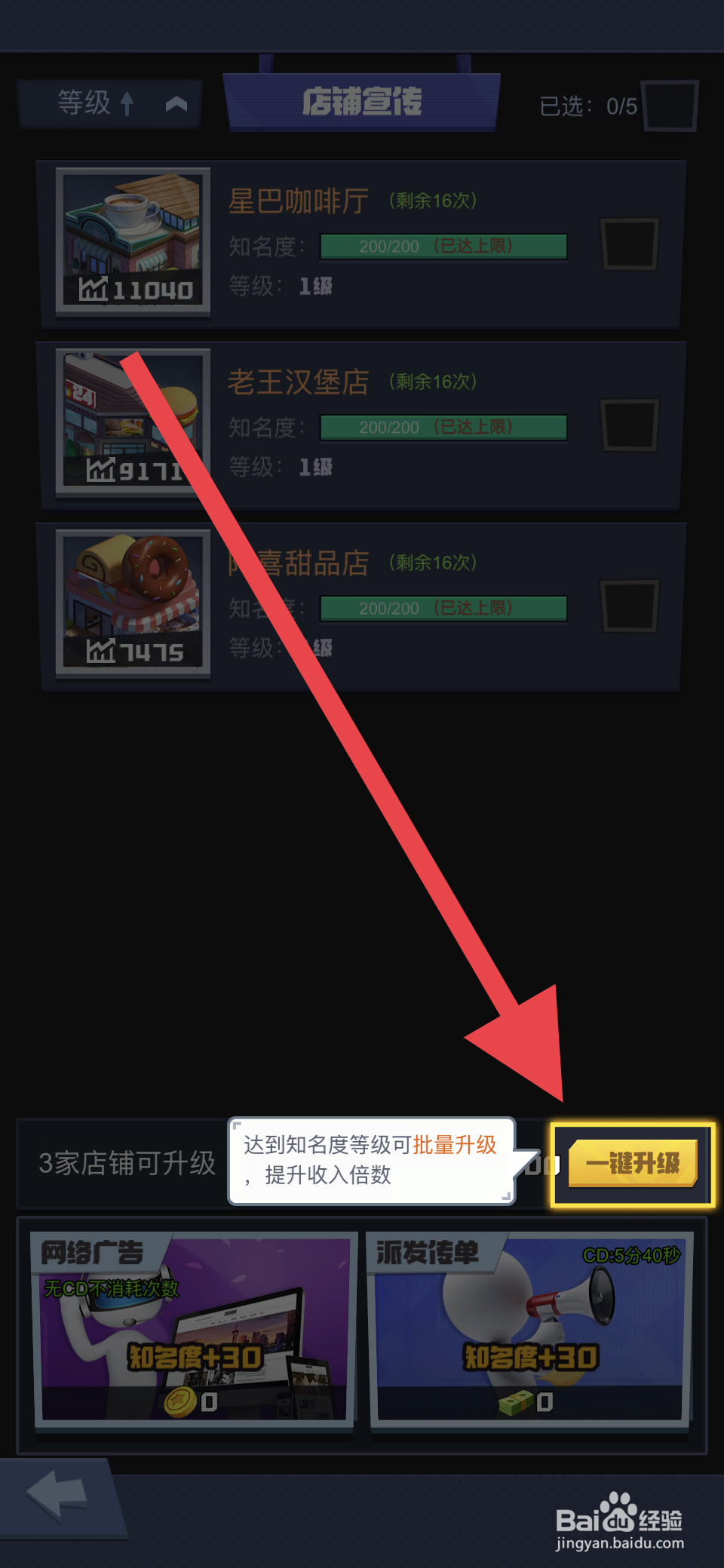 明日大亨如何设置店铺批量升级